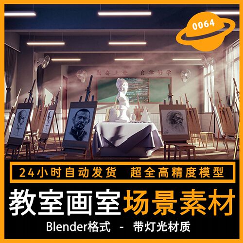 Blender教室画室场景窗户阳光画架板凳3D模型渲染工程源文件素材