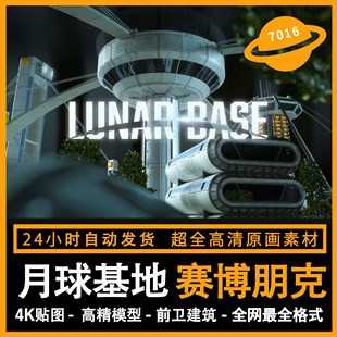 【月球基地】赛博朋克科幻场景模型3d blender c4d maya 3dmax su