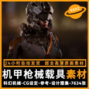 科幻机械机器人设载具武器枪参考素材集CG游戏原画插画资料图集