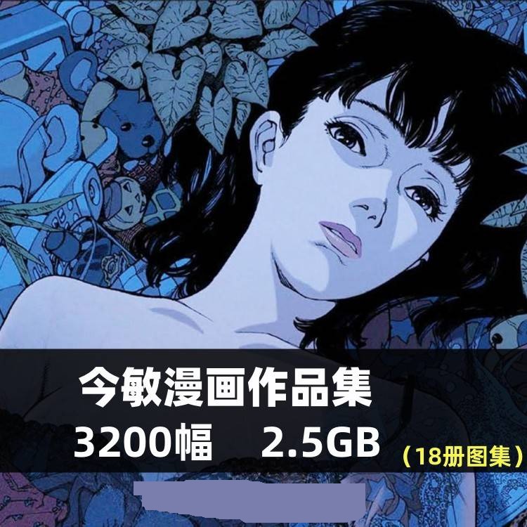 今敏漫画作品集日本动画大师原画插画分镜设定东京教父红辣椒素材