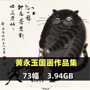 黄永玉写意国画画集绘画作品图片素材临摹参考图片水墨猫头鹰。