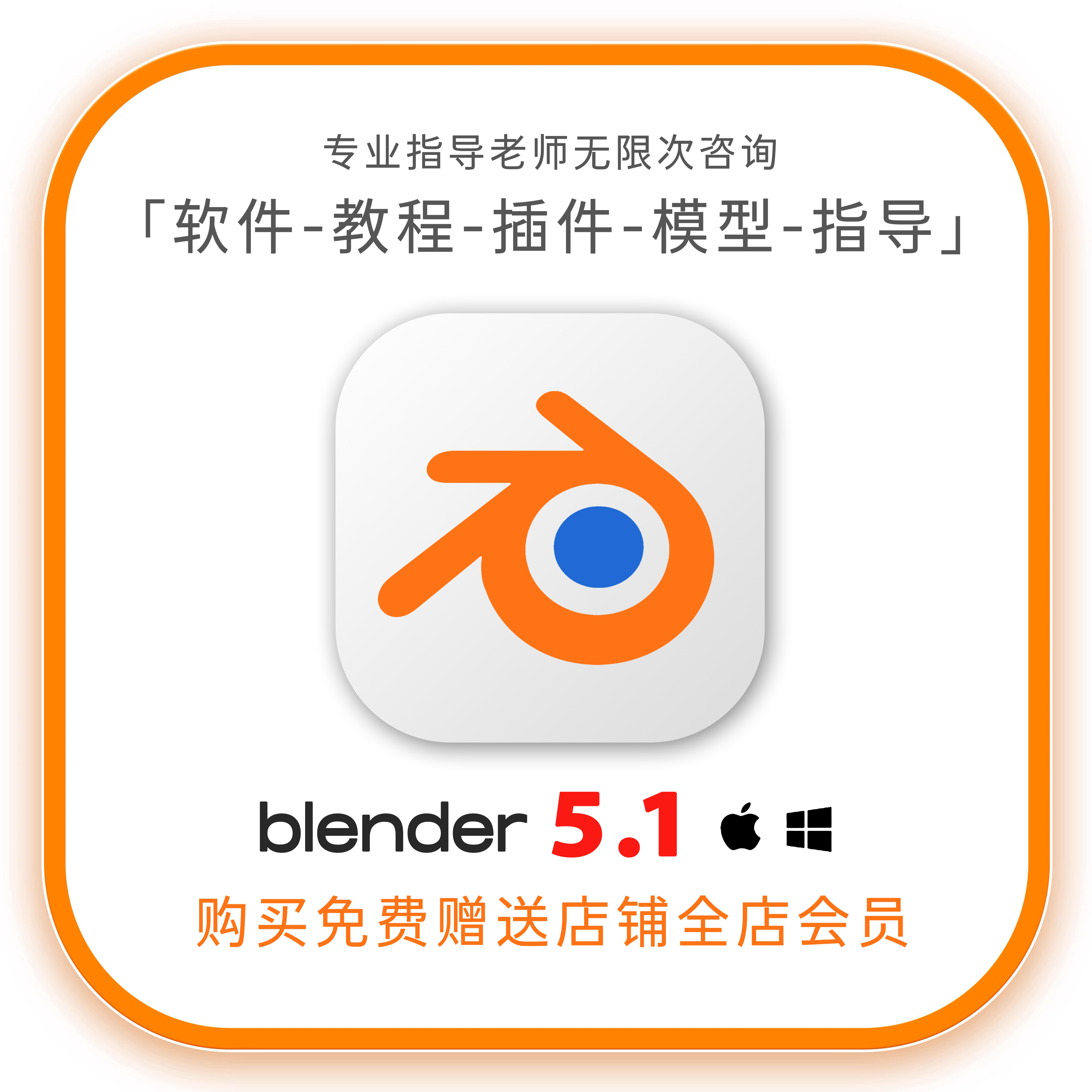【限时全店免费】blender5.1软件合集教程插件模型材质包远程mac