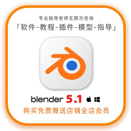 【限时全店免费】blender5.1软件合集教程插件模型材质包远程mac