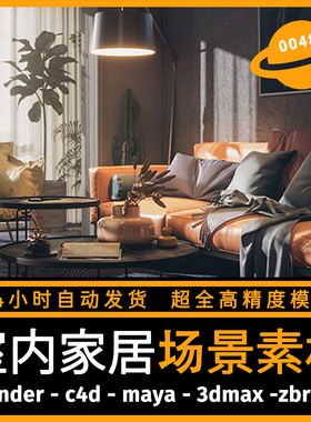 Blender家居室内场景渲染3d模型工程源文件客厅房间沙发设计素材