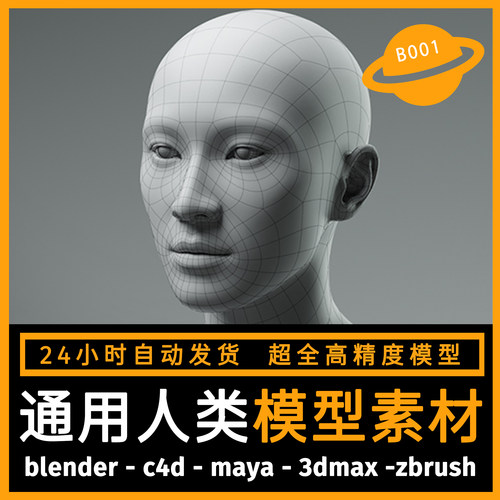 人物人体写实亚洲头模型3d素材blender/c4d/maya/3dmax/zbrush/su