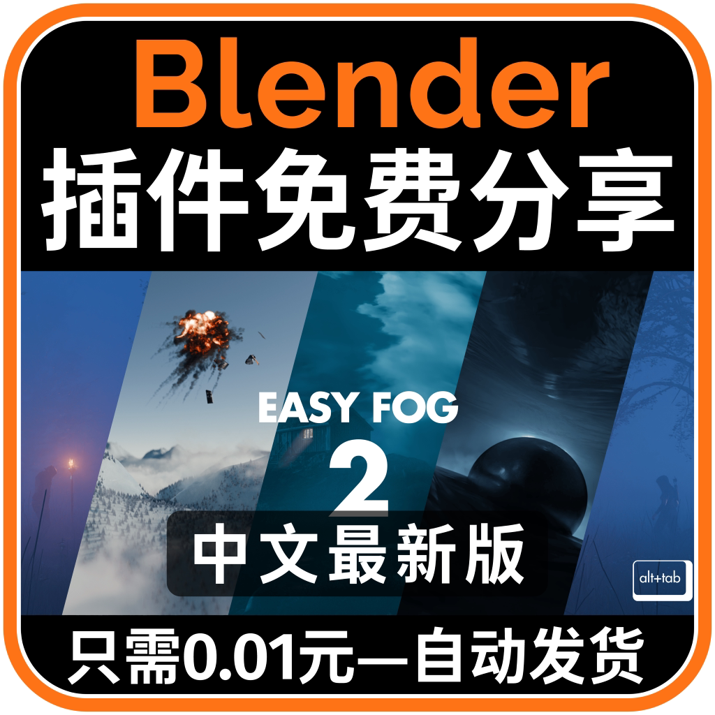 Blender插件 Alt Tab Easy Fog 2 50+资产库雾场烟雾氛围云雾