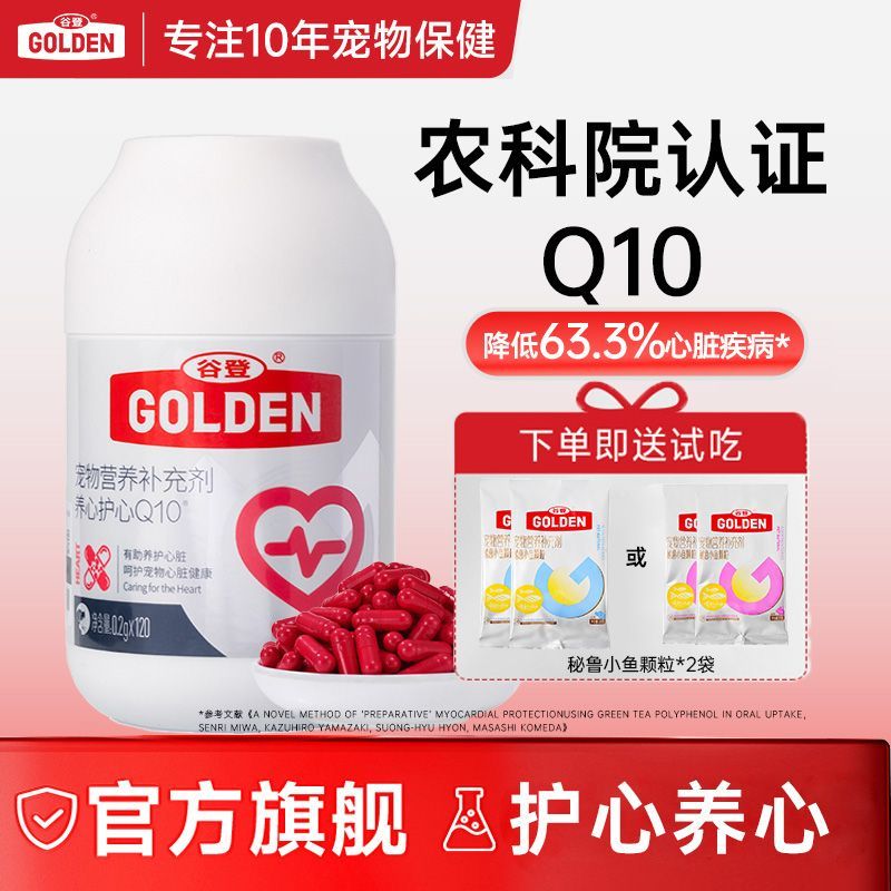 谷登宠物专用辅酶q10 狗狗猫咪老年 心脏肥大 99.8%纯度 45mg/粒