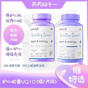 vetwish金达威宠物辅酶Q10猫咪狗狗保护心脏健康养护心脏36g120粒