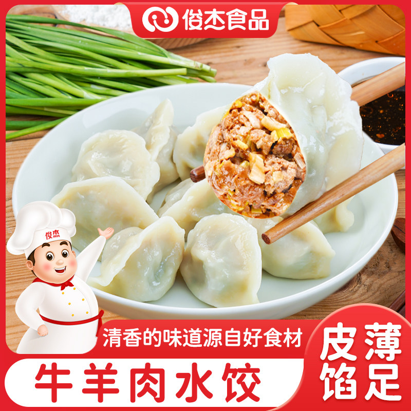 俊杰清香牛肉水饺羊肉速冻饺子早餐半成品速食品懒人蒸饺煎饺锅贴,粮油调味/速食/干货/烘焙,水饺/煎饺/虾饺,淘宝优惠券,粉丝福利购,淘宝优惠卷
