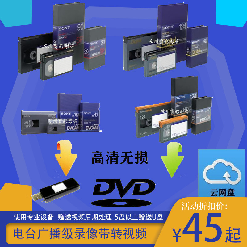 广播级电视台档案录像带 DVCAM DVCPRO U-MATIC BETACAM转录视频