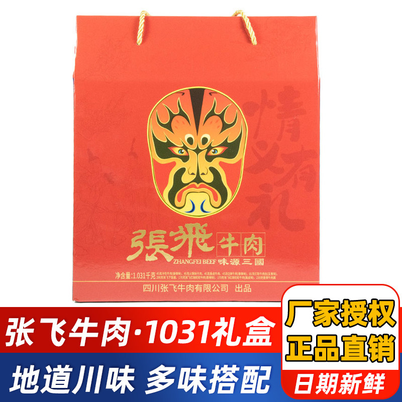 正品张飞牛肉年货礼盒1031克冷吃香卤灯影牛肉丝全家福伴手礼包邮