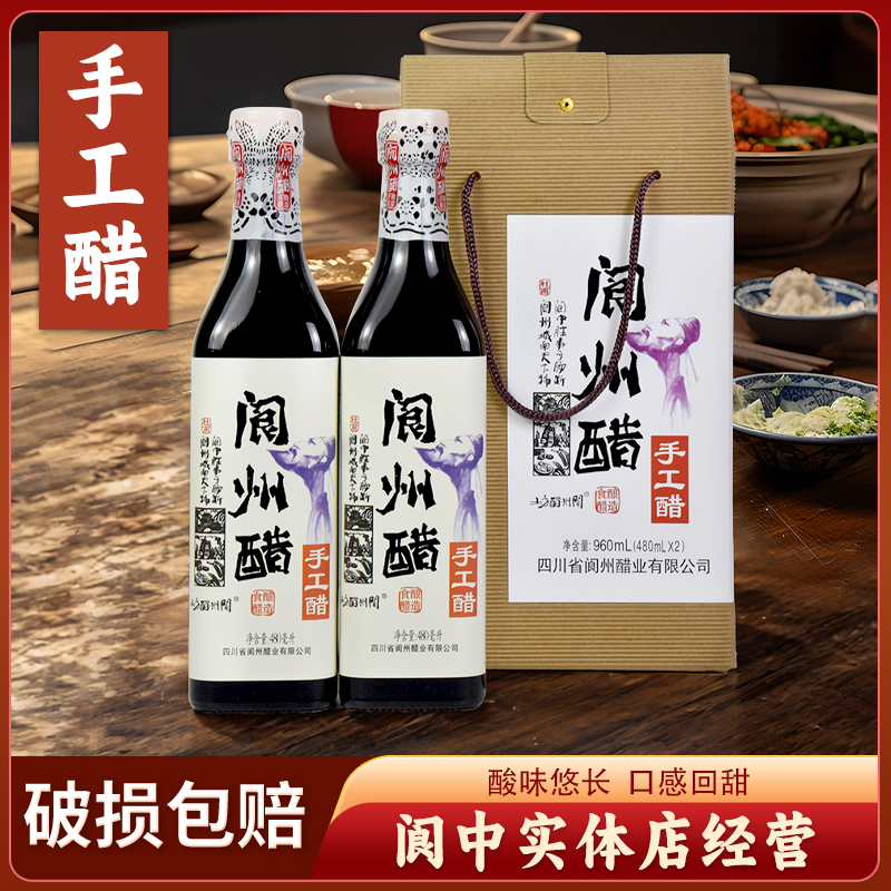 阆州醋手工醋480ml*2瓶礼盒装