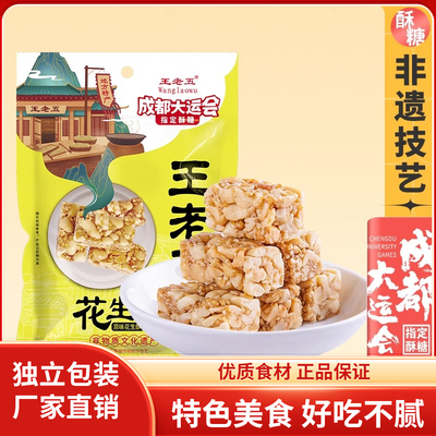 王老五花生酥5四川特产芝麻花生糖成都糕点小吃酥糖果年货零食