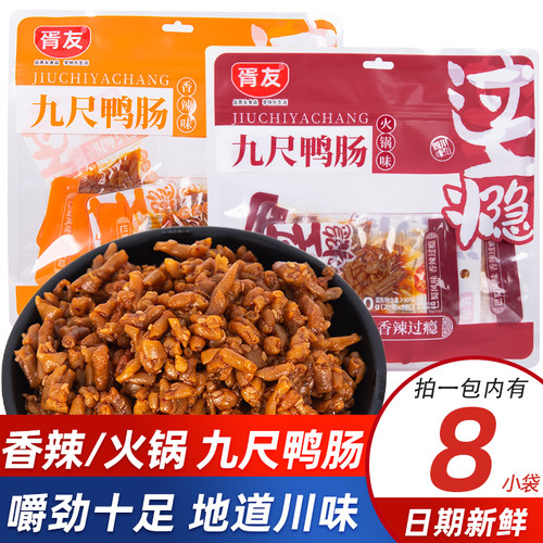 胥友九尺鸭肠独立包装地道川味