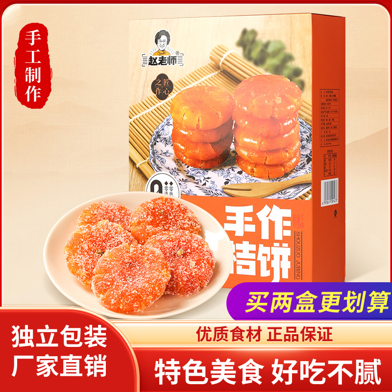 赵老师手作桔饼500g正宗四川特产休闲零食手工老式红桔蜜饯盒装