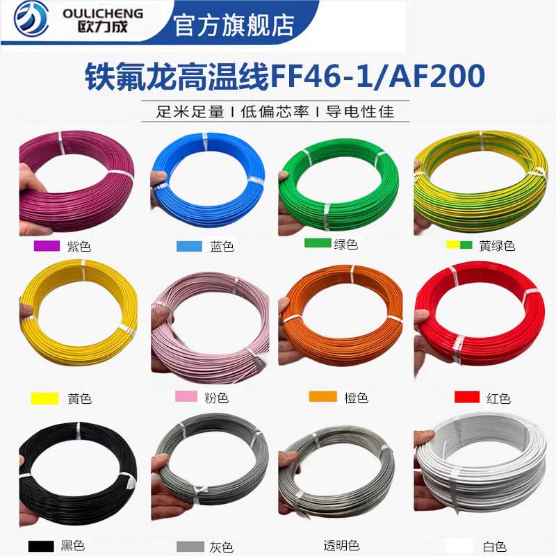 欧力成国标铁氟龙高温线0.5 0.75 1.5平方镀锡多股线 FF46-1AF200