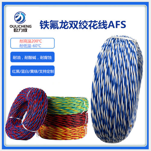 铁氟龙双绞高温线AFS250铁氟龙镀锡双绞线耐低温耐高温花线讯号线