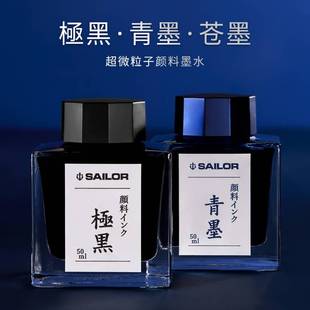 日本SAILOR写乐极黑墨水青墨苍墨钢笔用不堵笔颜料防水墨水50ml