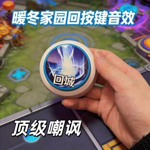 暖冬家园回城发声按键语音嘲讽抽象创意发声王者荣耀游戏周边玩具