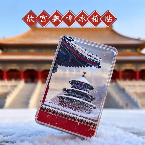 北京天坛故宫飘雪亚克力冰箱贴