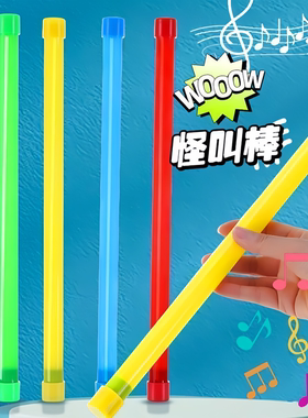 魔音棒怪叫棒发声整蛊玩具