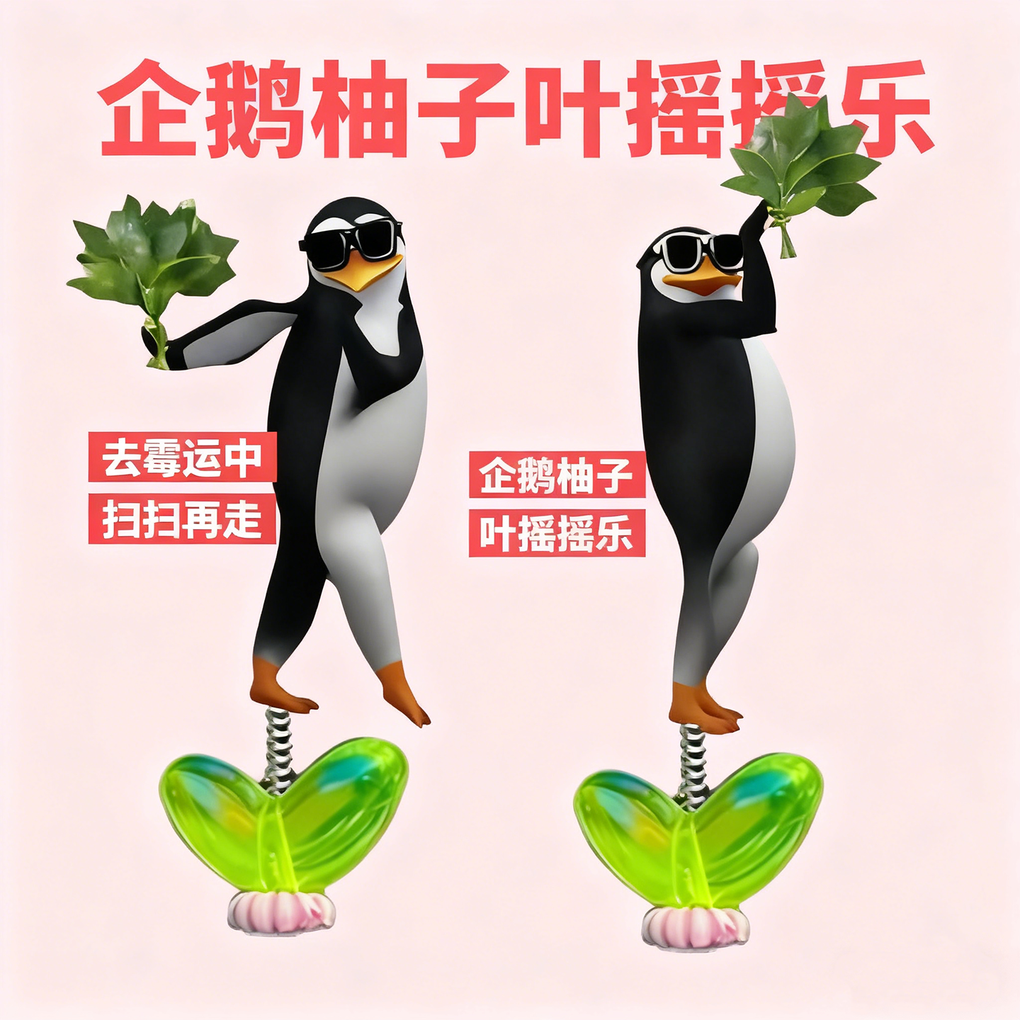 新款高雅人士企鹅柚子叶弹簧跳舞摇摇乐办公室汽车车载挂件送礼物