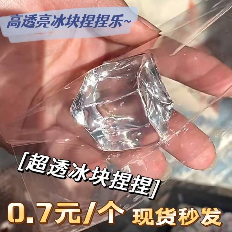 超透明清澈仿真冰块捏捏乐超大号解减压神器玩具麦芽糖慢回弹盲盒