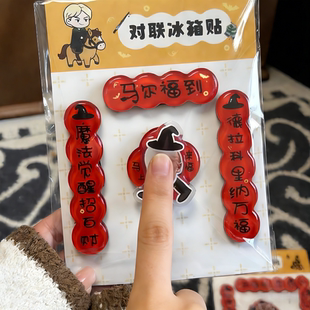 小红书同款哈利波特马尔福迷你对联冰箱贴亚克力新年磁吸装饰礼物