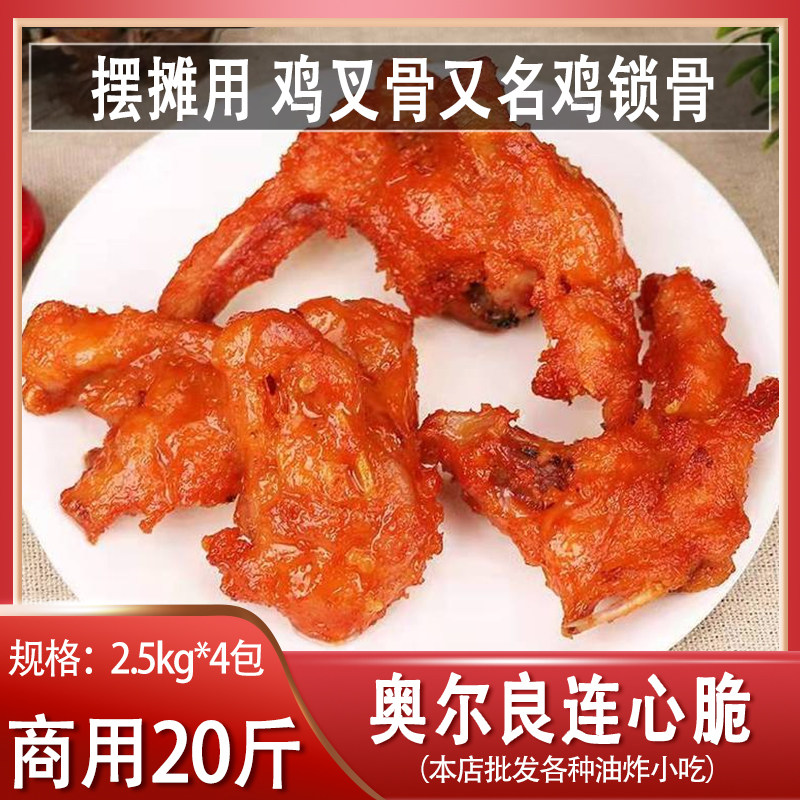 奥尔良连心脆商用摆摊鸡锁骨冷冻腌制调理鸡叉骨炸鸡架半成品小吃