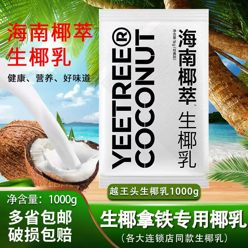 椰萃越王头生椰水奶茶原料