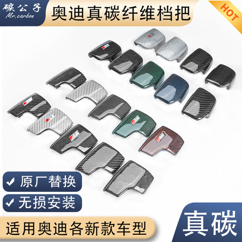 奥迪Audi真碳纤维挡把