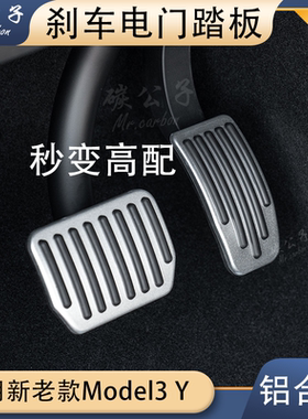 碳公子适用特斯拉焕新版Model3Y刹车油门踏板电门老内饰升级TESLA