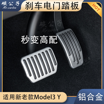 高配同款特斯拉刹车油门踏板
