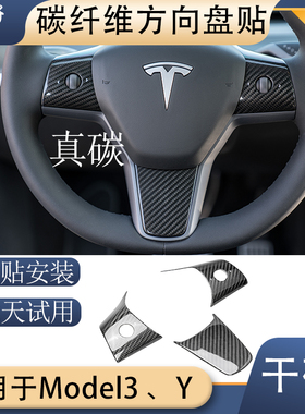 碳公子适用特斯拉Model3Y真碳纤维方向盘贴干碳中控内饰改装tesla