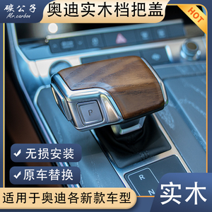 适用奥迪A4A5A6真实木档把A78LQ5RS岑木桃木碳纤维水晶换挡打孔皮