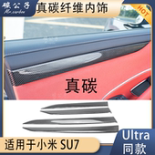 碳公子适用xiaomi小米SU7真碳纤维中控内饰车门饰条仪表Ultra同款