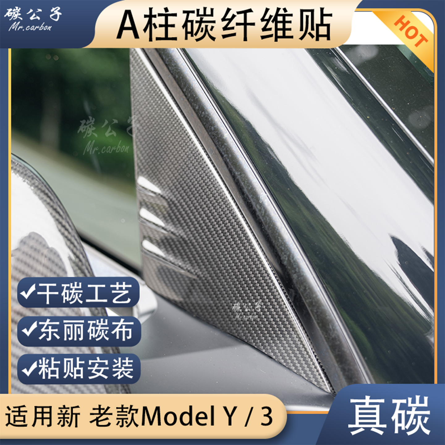Model3Y真碳纤维A柱三角贴