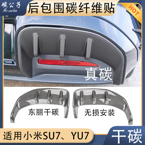 SU7YU7后包围碳纤维贴
