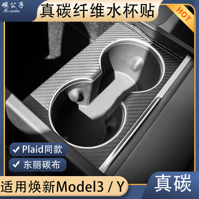 焕新版Model3Y真碳纤维水杯贴
