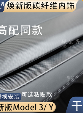 碳公子特斯拉焕新版Model3Y真干碳纤维中控仪表内饰替换饰板TESLA