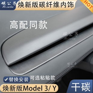 碳公子特斯拉焕新版 Model3Y真干碳纤维中控仪表内饰替换饰板TESLA