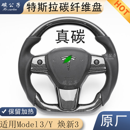 Model3Y碳纤维方向盘保留加热