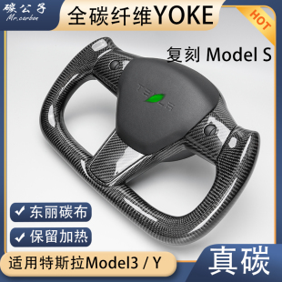 碳公子特斯拉Model3Y全碳纤维YOKE方向盘平底飞机竞技TESLA焕新版