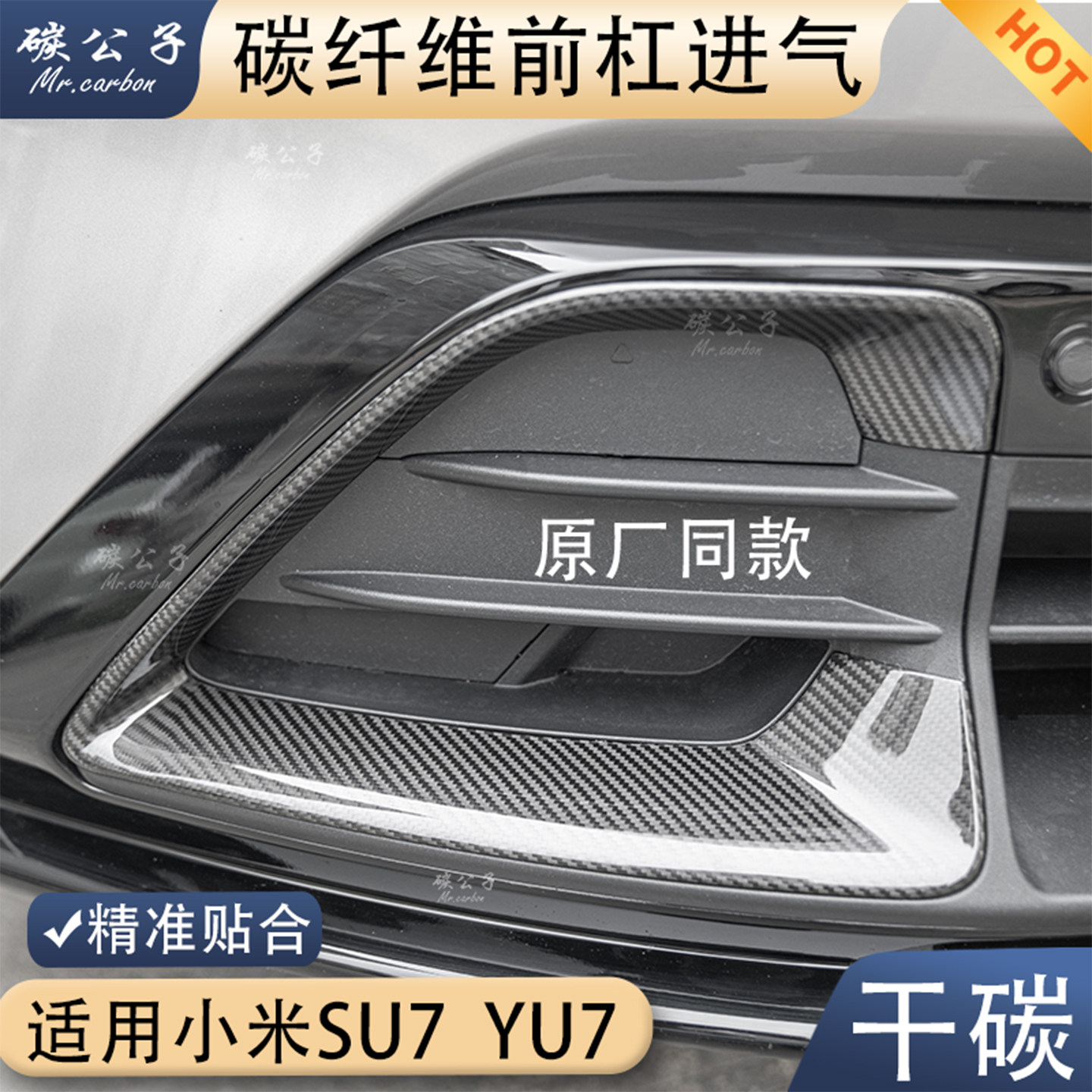 碳公子适用小米SU7 YU7真干碳纤维进气口前杠包围出风口灯眉内饰