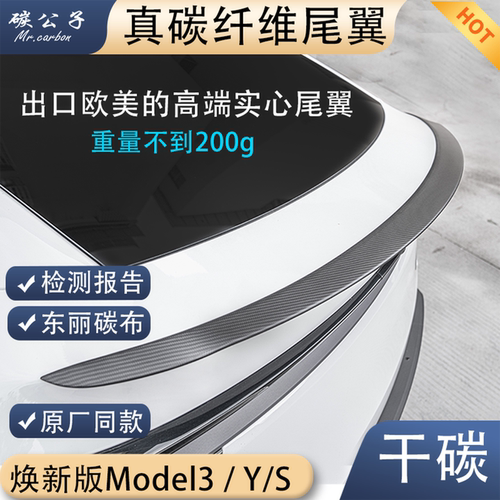 焕新版3Y真碳纤维尾翼原厂同款