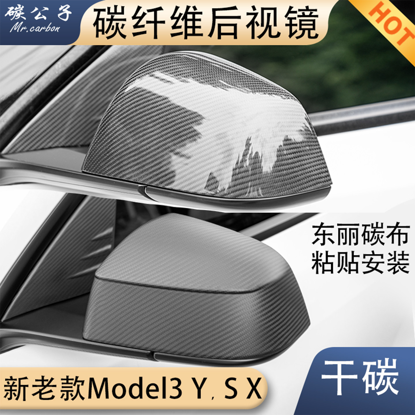碳公子特斯拉Model3YSX干碳纤维后视镜壳牛角替换倒车焕新版TESLA