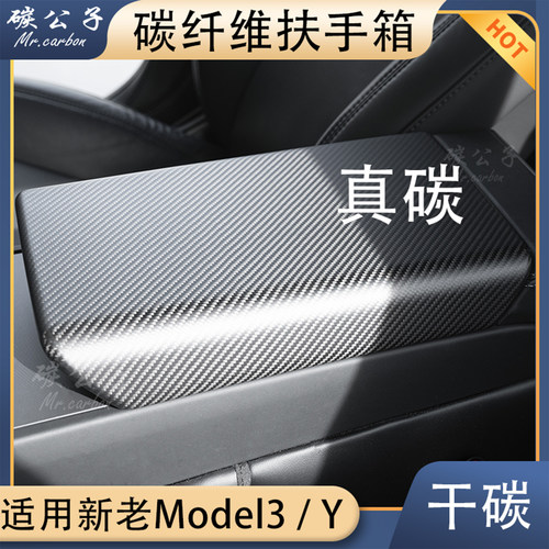 多人推荐Model3Y真碳纤维扶手箱