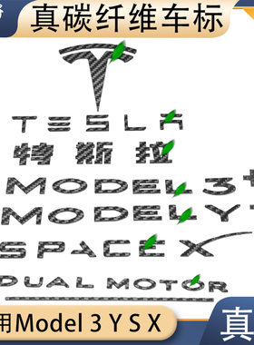碳公子特斯拉Model3YSX真碳纤维车标前后TESLA字母粘贴焕新版logo