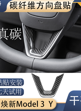 碳公子特斯拉焕新版Model3Y真碳纤维方向盘套贴干碳中控内饰tesla