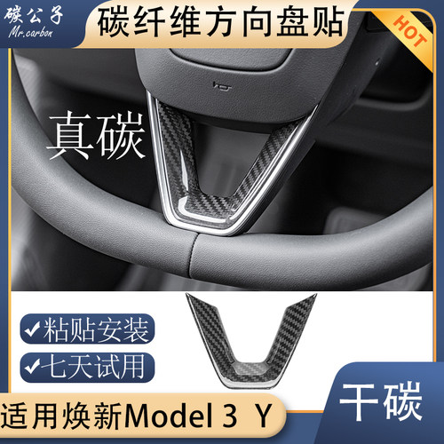 焕新版特斯拉真碳纤维方向盘贴